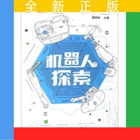 機(jī)器人探索