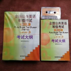 全国公共英语等级考试(第三级)考试大纲
  (书1本+磁带1盒+盒套1个)