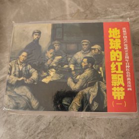 地球的红飘带5全—获奖作品