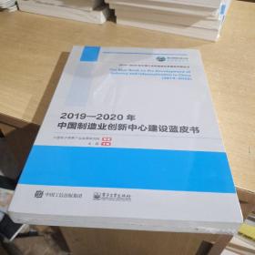 2019-2020年中国制造业创新中心建设蓝皮书【全新未拆封】