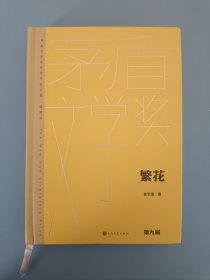 繁花（茅盾文学获奖作品全集 精装典藏版）