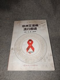 非洲艾滋病流行图谱