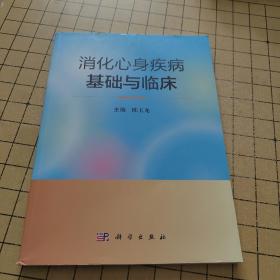 消化心身疾病基础与临床