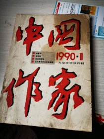中国作家1990.1文学双月刊