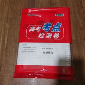 天利38套 高考考点检测卷 高考思想政治 带答案 库存新书