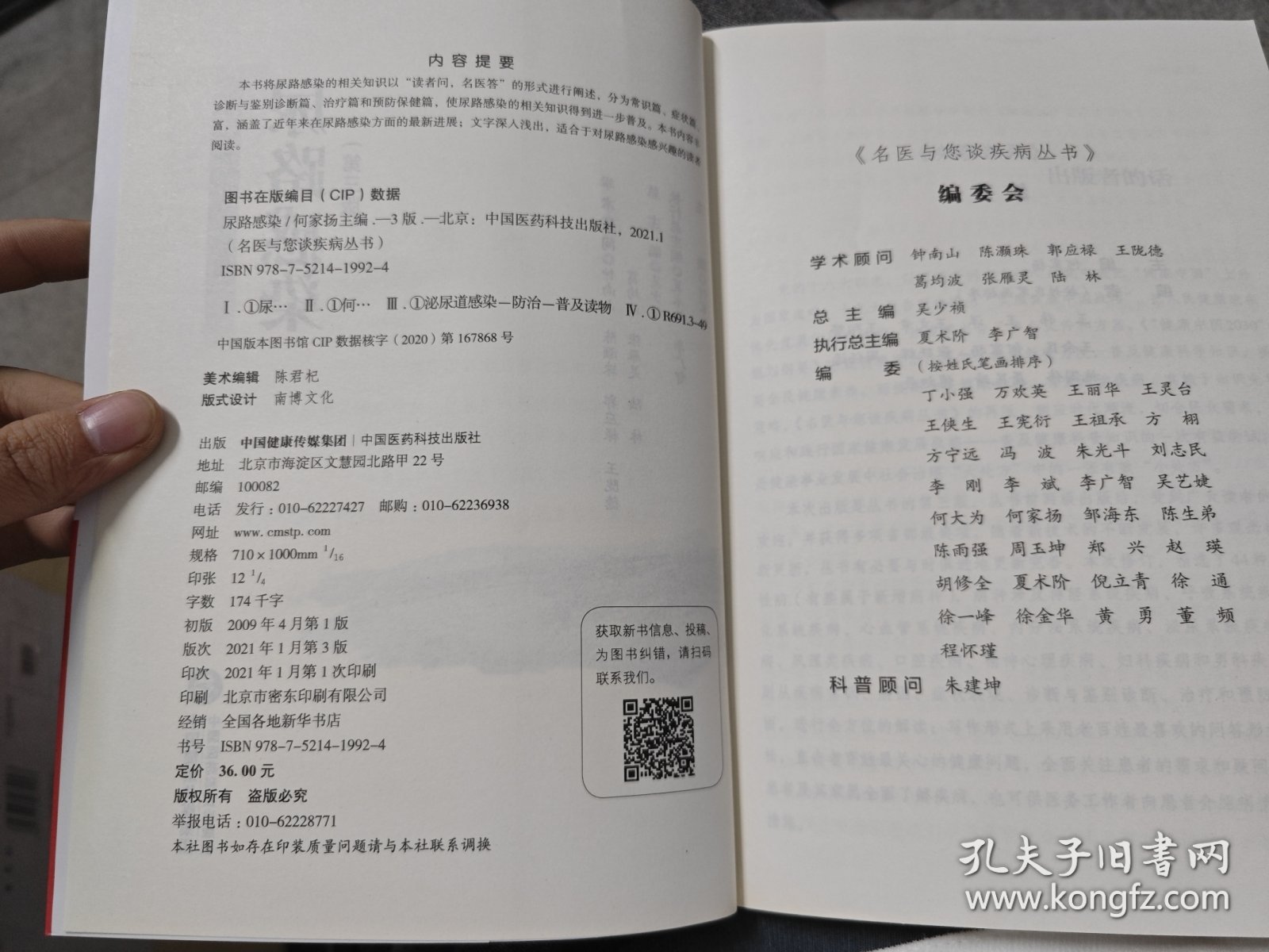 尿路感染（第三版）/名医与您谈疾病丛书