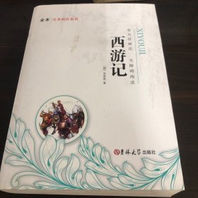 新黑马阅读：西游记（全本）