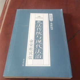 礼法传统与现代法治：俞荣根说儒