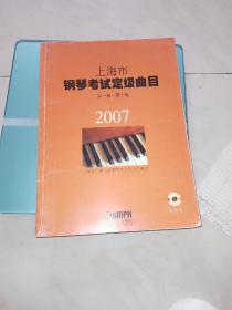 上海市钢琴考试定级曲目:第一级～第十级.2007