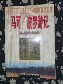 马可·波罗游记 1998年一版一印