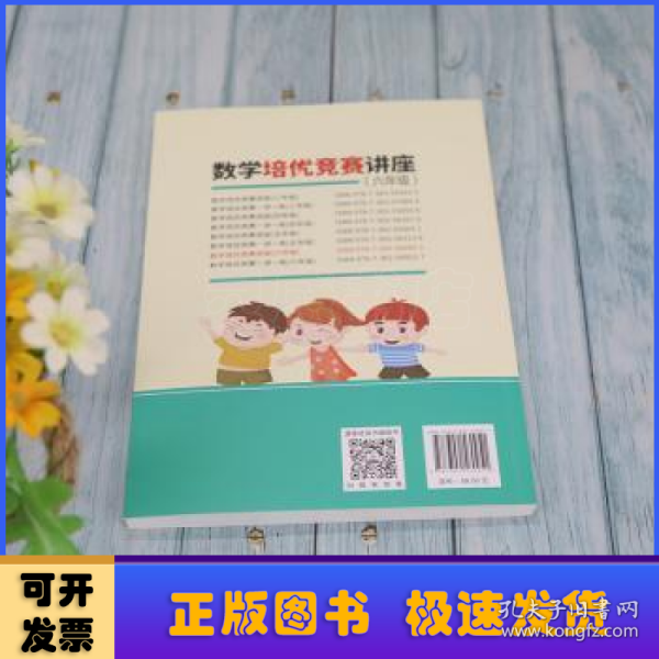 数学培优竞赛讲座（六年级）（数学培优竞赛新思维）