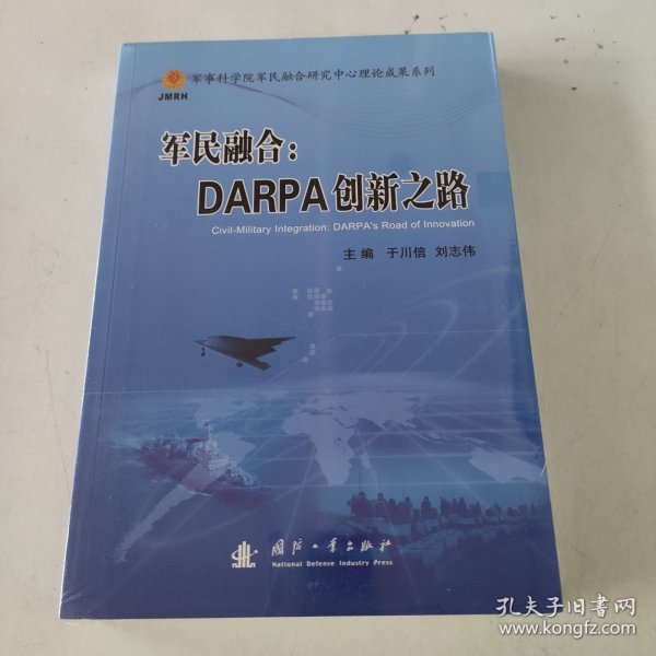 军民融合：DARPA创新之路