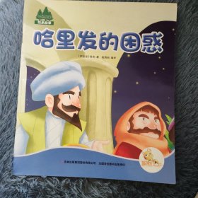 哈里发的困惑 全球外国彩绘绘本