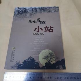 历史名镇小站