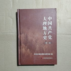 中国共产党大理地方史.第一卷