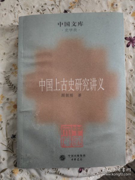 中国上古史研究讲义：史学类