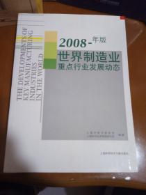 世界制造业重点行业发展动态（2008年版）