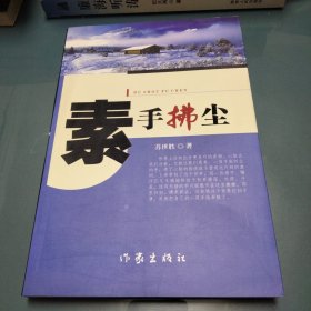 素手拂尘巜大16开平装》