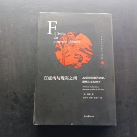 在虚构与现实之间(20世纪初期的文学现代主义和民主)(精)