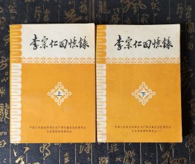 李宗仁回忆录 上下