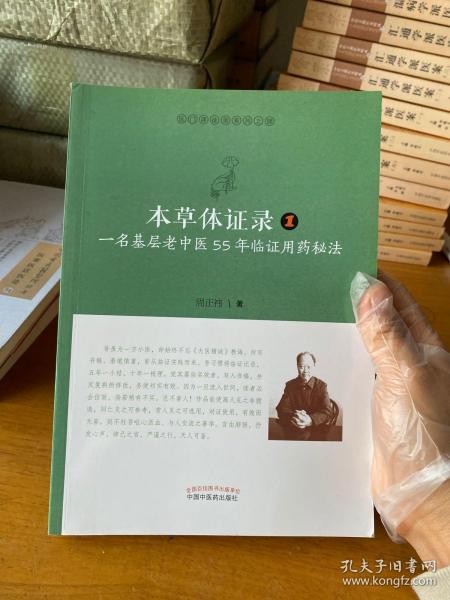 本草体证录：一名基层老中医55年临证用药秘法.1