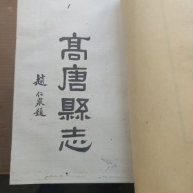 高唐县志稿(1-11)