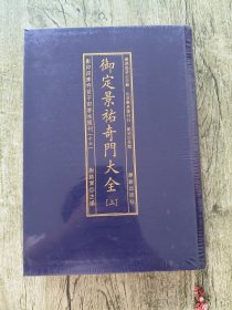 御定景祐奇门大全（套装上下册）/影印四库存目子部善本汇刊[十六]