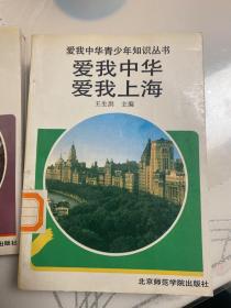 爱我中华青少年知识丛书—爱我中华【爱我陕西.浙江.山西、青海，贵州.上海】共6本合售