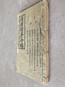 康德三年活字印刷《性＃理修＃齐合编》五伦大道、五行、三界、三理、三养、三命、三法、四教、四化等内容，原装、一厚册全