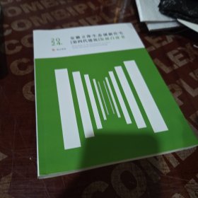 2024年 安徽立体生态创新住宅 【第四代建筑】发展白皮书