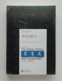 经典印象·小说名作坊: 黑色唱片 The Black Album 巴基斯坦裔英国作家哈尼夫·库雷西代表作 精装塑封本 实图 现货