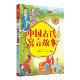 中国古代寓言故事 9787557915230 编者:黄林琼|绘画:木语青禾汤梦谣 四川辞书