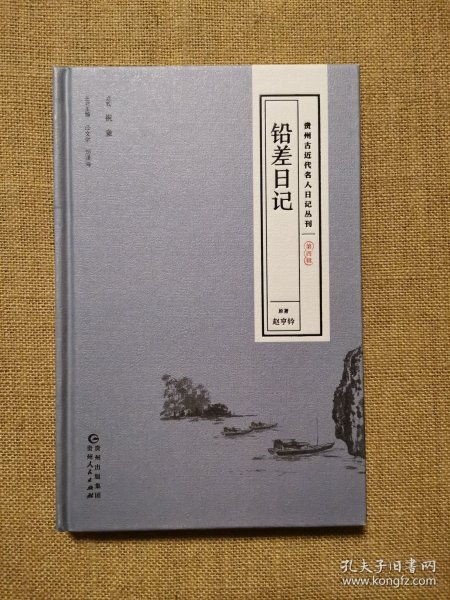 贵州古近代名人日记丛刊·第四辑