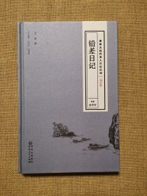 贵州古近代名人日记丛刊·第四辑