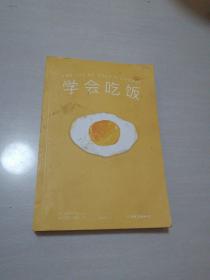 学会吃饭