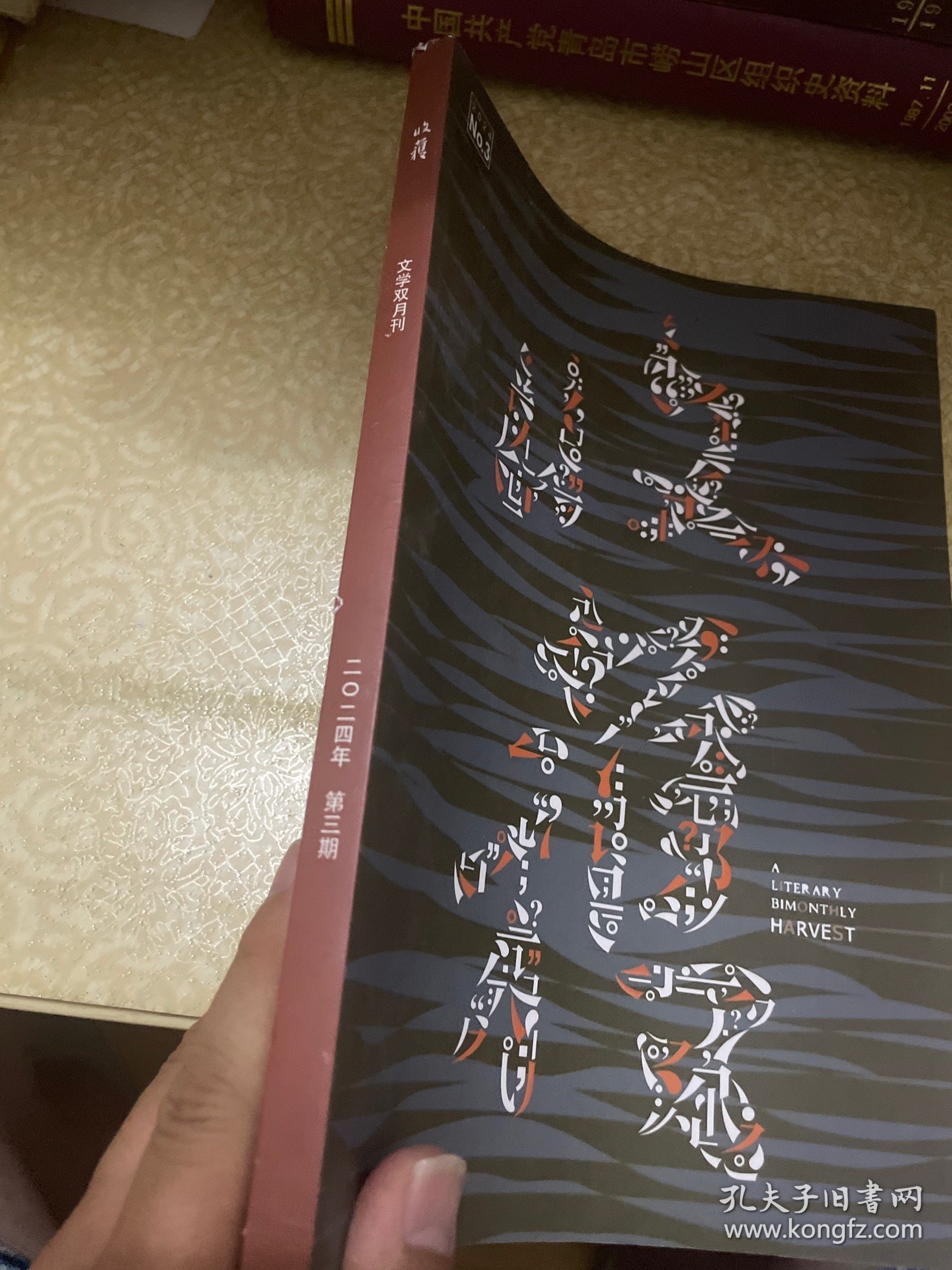 收获 2024年第3期