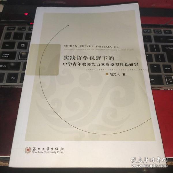 实践哲学视野下的中学青年教师能力素质模型建构研究