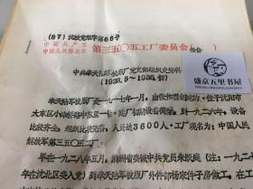 中国人民解放军第三五0五工厂委员会报告3505 奉天陆军被服厂党支部组织史资料盖红章1987年3月20日