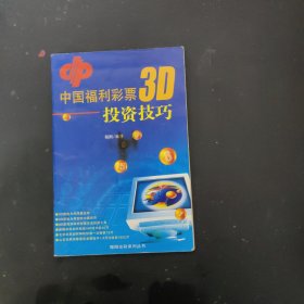 中国福利彩票3D投资技巧