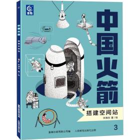 中国 搭建空间站 少儿科普 宋海东 新华正版