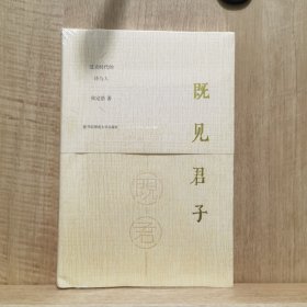 既见君子：过去时代的诗与人