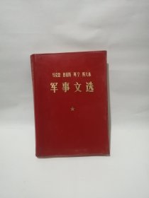 马克思恩格斯列宁斯大林军事文选