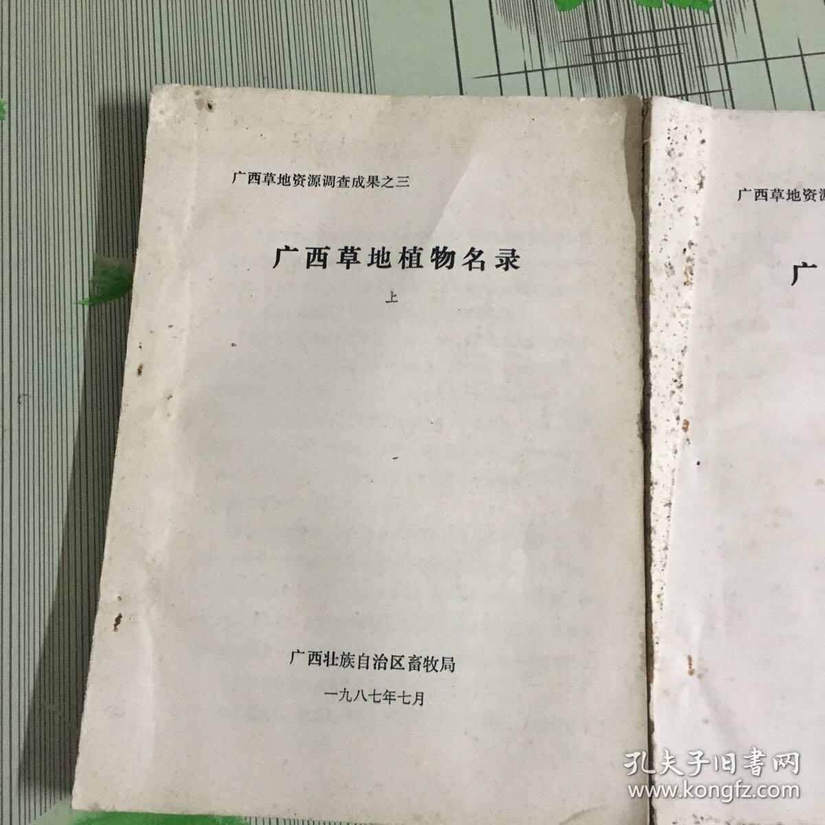 广西草地植物名录(上下全.油印)