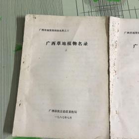 广西草地植物名录(上下全.油印)