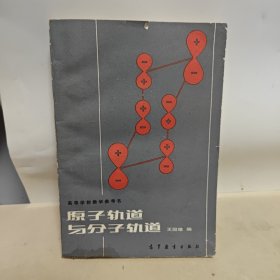 原子轨道与分子轨道