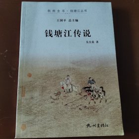 钱塘江传说（杭州全书-钱塘江丛书）