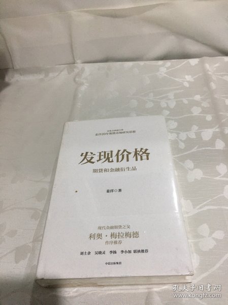 发现价格：期货和金融衍生品