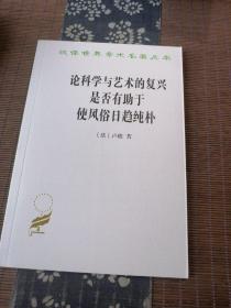 论科学与艺术的复兴是否有助于使风俗日趋纯朴 (汉译名著本15)