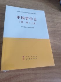 中国哲学史（上、下册）（第二版）—
