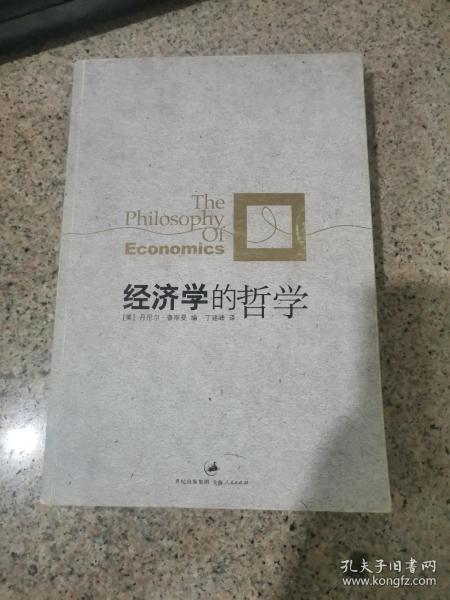 经济学的哲学